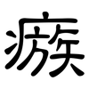 瘯: Kanzleischrift