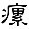 瘰: Kanzleischrift