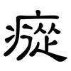 瘲: Kanzleischrift