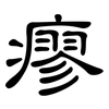 瘳: Kanzleischrift