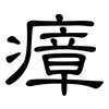 瘴: Kanzleischrift