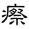 瘵: Kanzleischrift