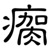 瘸: Kanzleischrift