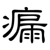 瘺: Kanzleischrift
