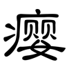 瘿: Kanzleischrift