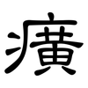 癀: Kanzleischrift