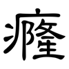 癃: Kanzleischrift