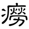 癆: Kanzleischrift