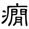 癇: Kanzleischrift