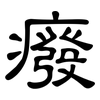 癈: Kanzleischrift