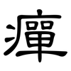 癉: Kanzleischrift