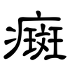 癍: Kanzleischrift