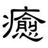 癒: Kanzleischrift