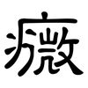 癓: Kanzleischrift 癓: Kanzleischrift