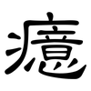 癔: Kanzleischrift 癔: Kanzleischrift