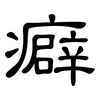 癖: Kanzleischrift