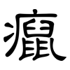 癙: Kanzleischrift