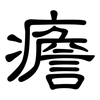 癚: Kanzleischrift 癚: Kanzleischrift