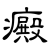 癜: Kanzleischrift