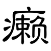 癞: Kanzleischrift