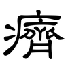 癠: Kanzleischrift