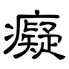 癡: Kanzleischrift