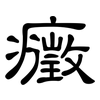 癥: Kanzleischrift
