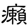 癩: Kanzleischrift