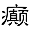 癫: Kanzleischrift