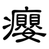 癭: Kanzleischrift