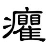 癯: Kanzleischrift