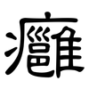 癰: Kanzleischrift
