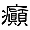 癲: Kanzleischrift