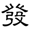 發: Kanzleischrift