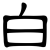 白: clerical script 白: clerical script