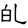癿: Kanzleischrift