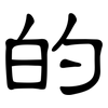 的: clerical script 的: clerical script