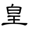 皇: Kanzleischrift