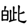 皉: Kanzleischrift 皉: Kanzleischrift