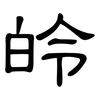 皊: Kanzleischrift 皊: Kanzleischrift