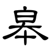 皋: Kanzleischrift