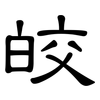皎: Kanzleischrift