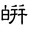皏: Kanzleischrift 皏: Kanzleischrift