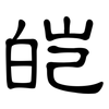 皑: Kanzleischrift