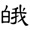 皒: Kanzleischrift 皒: Kanzleischrift