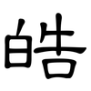 皓: Kanzleischrift