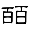皕: Kanzleischrift