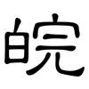 皖: Kanzleischrift