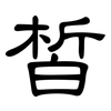 皙: Kanzleischrift