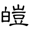 皚: Kanzleischrift